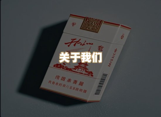 关于银鹿香烟平台